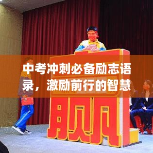 中考冲刺必备励志语录，激励前行的智慧箴言