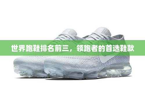 世界跑鞋排名前三，领跑者的首选鞋款