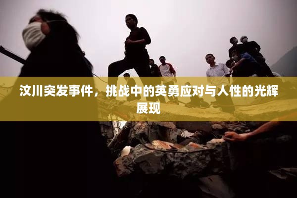 汶川突发事件，挑战中的英勇应对与人性的光辉展现