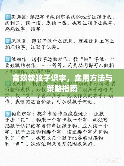 高效教孩子识字，实用方法与策略指南