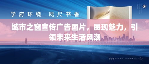城市之窗宣传广告图片，展现魅力，引领未来生活风潮