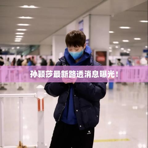 孙颖莎最新路透消息曝光！