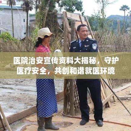 医院治安宣传资料大揭秘，守护医疗安全，共创和谐就医环境