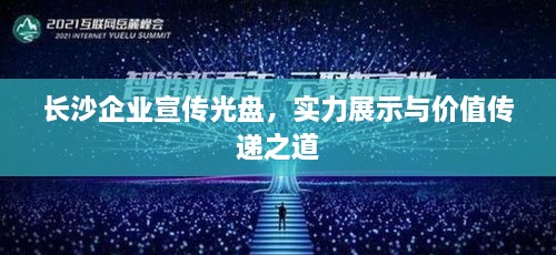 长沙企业宣传光盘，实力展示与价值传递之道