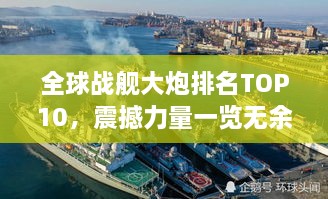 全球战舰大炮排名TOP10，震撼力量一览无余！