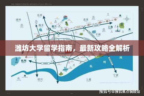 潍坊大学留学指南，最新攻略全解析
