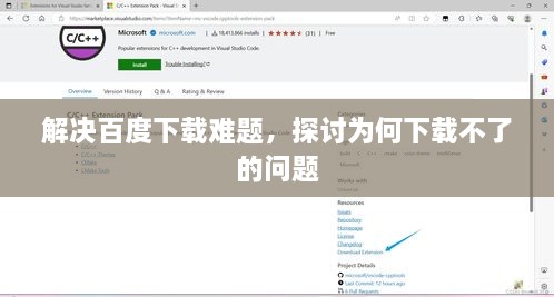 解决百度下载难题，探讨为何下载不了的问题