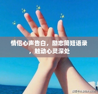 情侣心声告白，励志简短语录，触动心灵深处