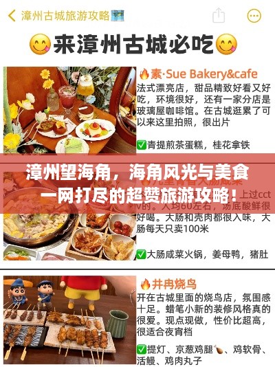 漳州望海角，海角风光与美食一网打尽的超赞旅游攻略！