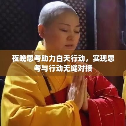 夜晚思考助力白天行动，实现思考与行动无缝对接