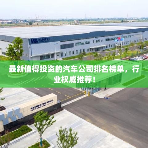 最新值得投资的汽车公司排名榜单，行业权威推荐！