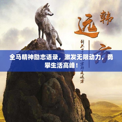 全马精神励志语录，激发无限动力，勇攀生活高峰！