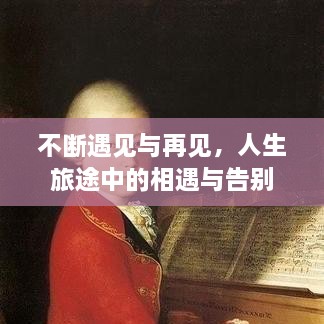不断遇见与再见，人生旅途中的相遇与告别