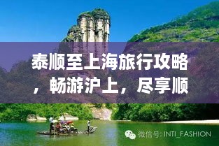 泰顺至上海旅行攻略，畅游沪上，尽享顺泰之旅！