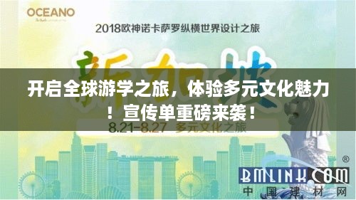 开启全球游学之旅，体验多元文化魅力！宣传单重磅来袭！