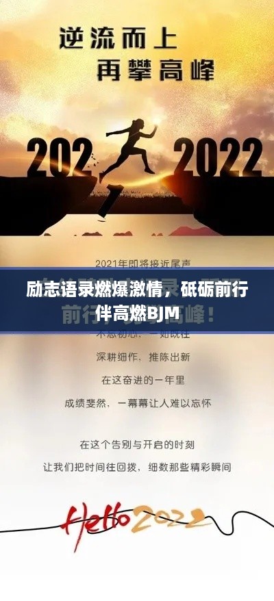 励志语录燃爆激情，砥砺前行伴高燃BJM