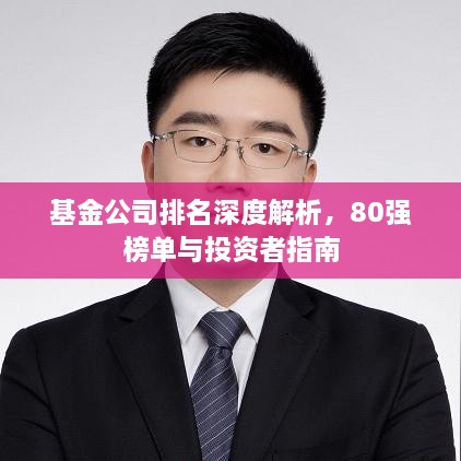 基金公司排名深度解析，80强榜单与投资者指南