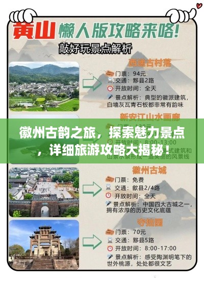 徽州古韵之旅，探索魅力景点，详细旅游攻略大揭秘！