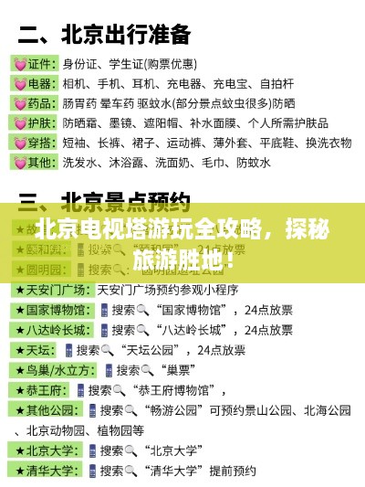 北京电视塔游玩全攻略，探秘旅游胜地！