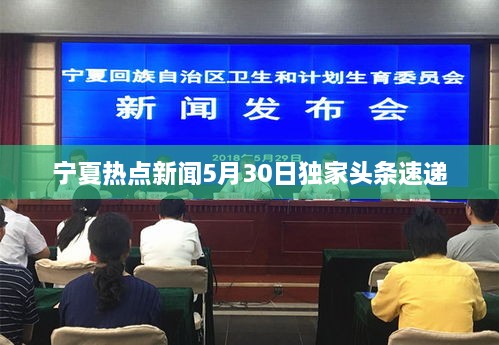 宁夏热点新闻5月30日独家头条速递