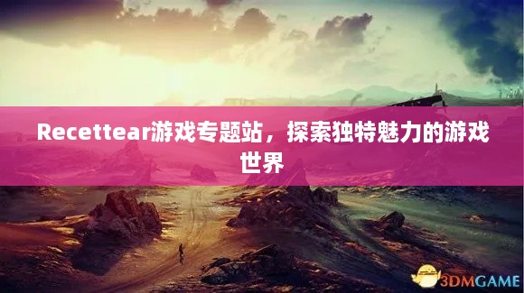 Recettear游戏专题站，探索独特魅力的游戏世界