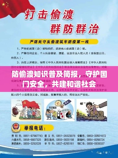 防偷渡知识普及简报，守护国门安全，共建和谐社会