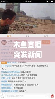 木鱼直播突发新闻事件解析