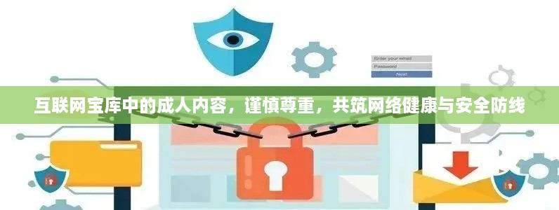 互联网宝库中的成人内容，谨慎尊重，共筑网络健康与安全防线