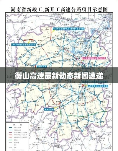 衡山高速最新动态新闻速递