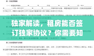 独家解读，租房能否签订独家协议？你需要知道的事！