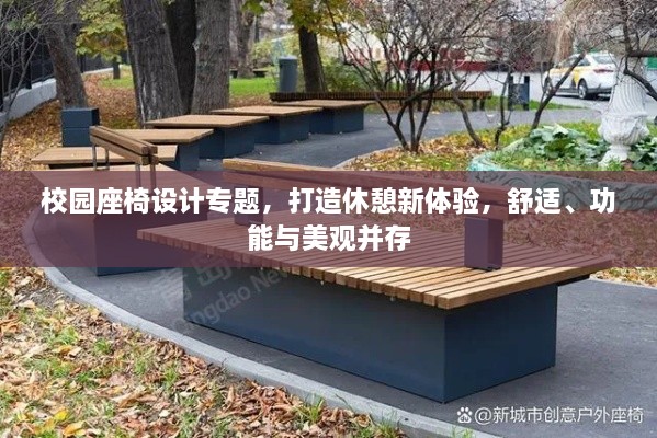 校园座椅设计专题，打造休憩新体验，舒适、功能与美观并存