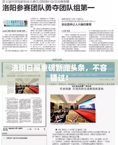 洛阳日报重磅新闻头条，不容错过！