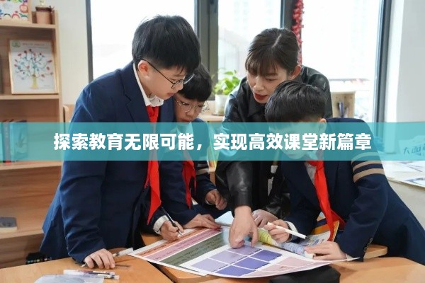 探索教育无限可能，实现高效课堂新篇章