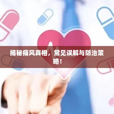 揭秘痛风真相，常见误解与防治策略！