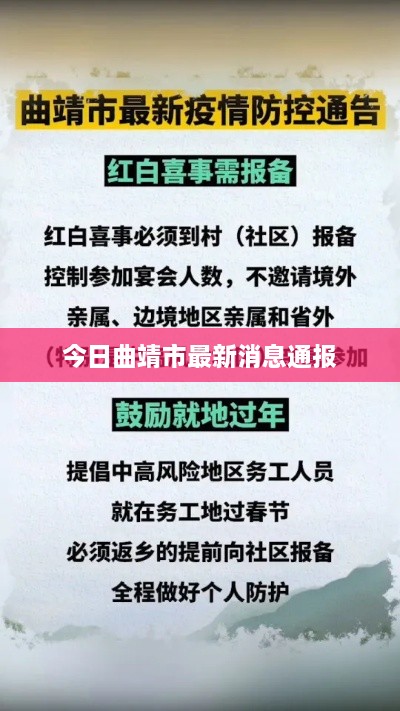 今日曲靖市最新消息通报