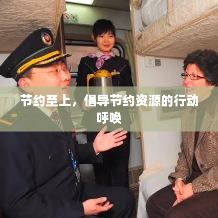 节约至上，倡导节约资源的行动呼唤