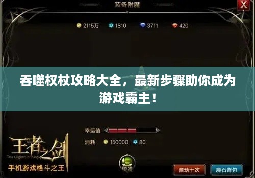 吞噬权杖攻略大全，最新步骤助你成为游戏霸主！