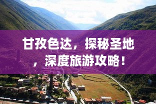 甘孜色达，探秘圣地，深度旅游攻略！