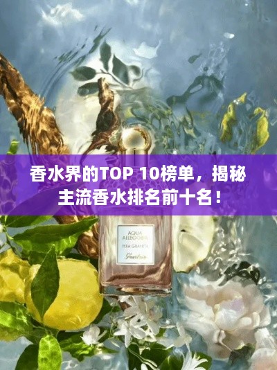 香水界的TOP 10榜单，揭秘主流香水排名前十名！