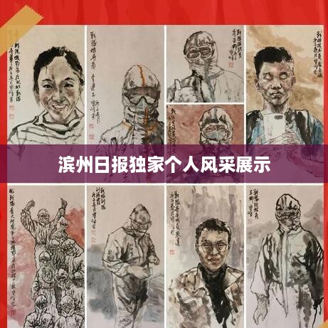 滨州日报独家个人风采展示