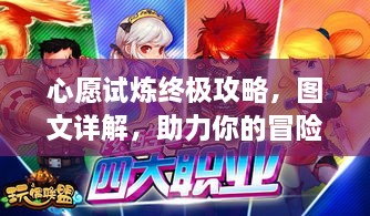 心愿试炼终极攻略，图文详解，助力你的冒险之旅！
