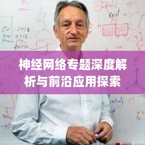 神经网络专题深度解析与前沿应用探索