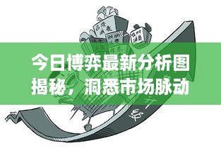 今日博弈最新分析图揭秘，洞悉市场脉动，把握博弈制胜先机