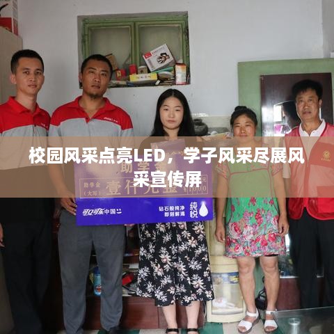 校园风采点亮LED，学子风采尽展风采宣传屏
