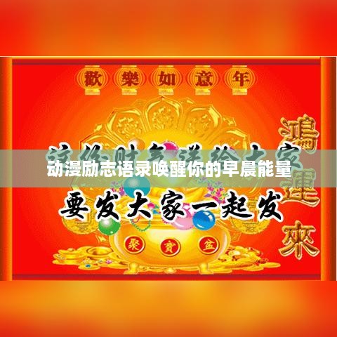 动漫励志语录唤醒你的早晨能量