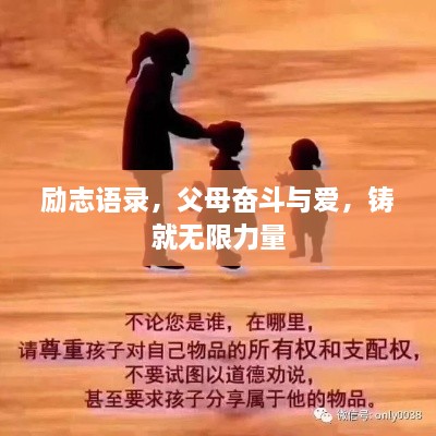 励志语录，父母奋斗与爱，铸就无限力量