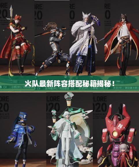 火队最新阵容搭配秘籍揭秘！