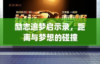励志追梦启示录，距离与梦想的碰撞