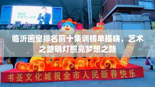 临沂画室排名前十集训榜单揭晓，艺术之路明灯照亮梦想之路