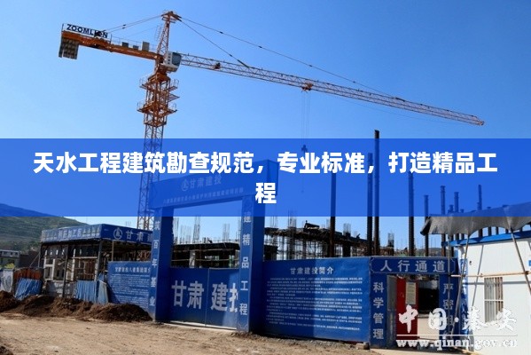 天水工程建筑勘查规范，专业标准，打造精品工程